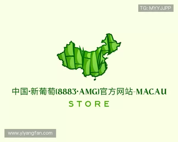 认识AMG新葡萄8883